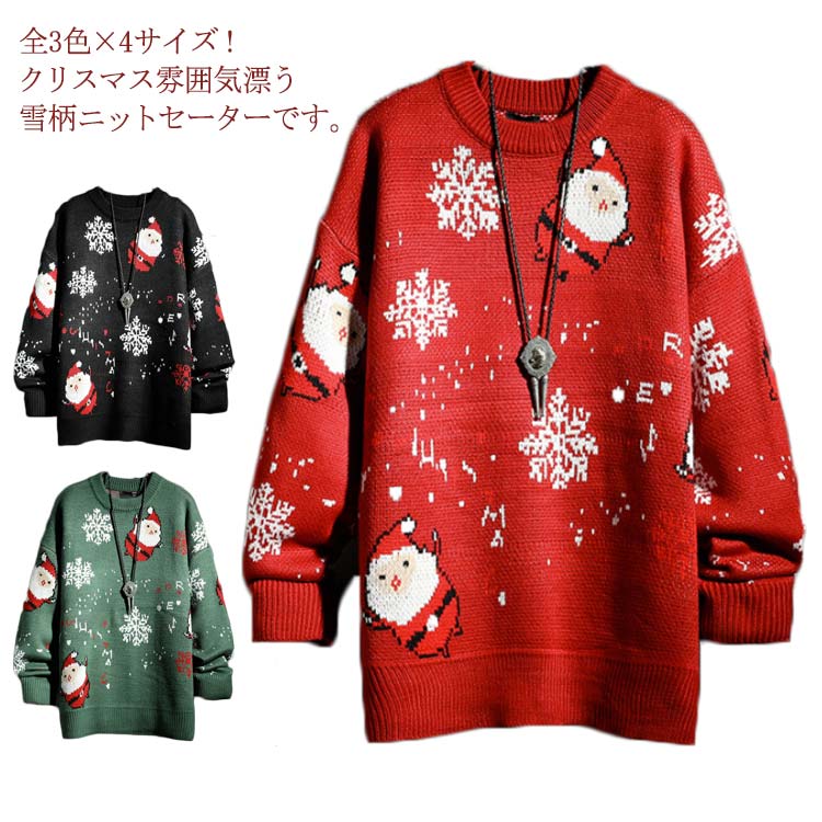 【送料無料】全3色&;4サイズ!サンタ服 雪柄セーター ニットセーター レディース メンズ セーター ニットトップス クルーネック