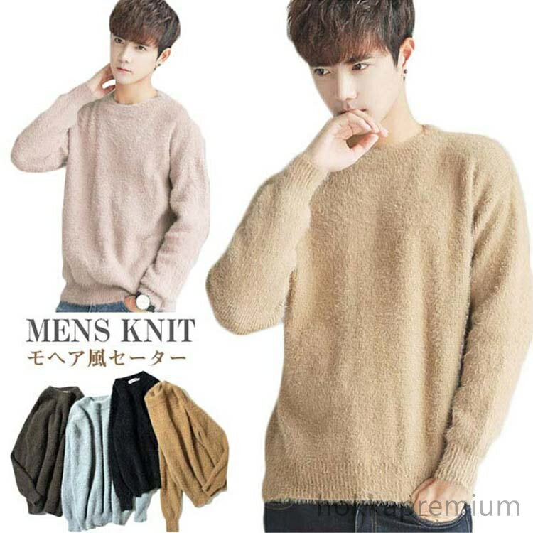 【送料無料】シャギー ニットセーター モヘア風 セーター メンズ モヘアタッチ ニット セーター クルーネック ニットセーター