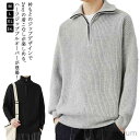 【送料無料】ハーフジップ セーター メンズ リブニット プルオーバー 長袖 トップス ニットセーター ハイネック 2WAY ハーフジップニット ジップアップ トレーナー ゆったり 秋 冬 シンプル カジュアル 防寒 あったか 大きいサイズ 秋服 冬服