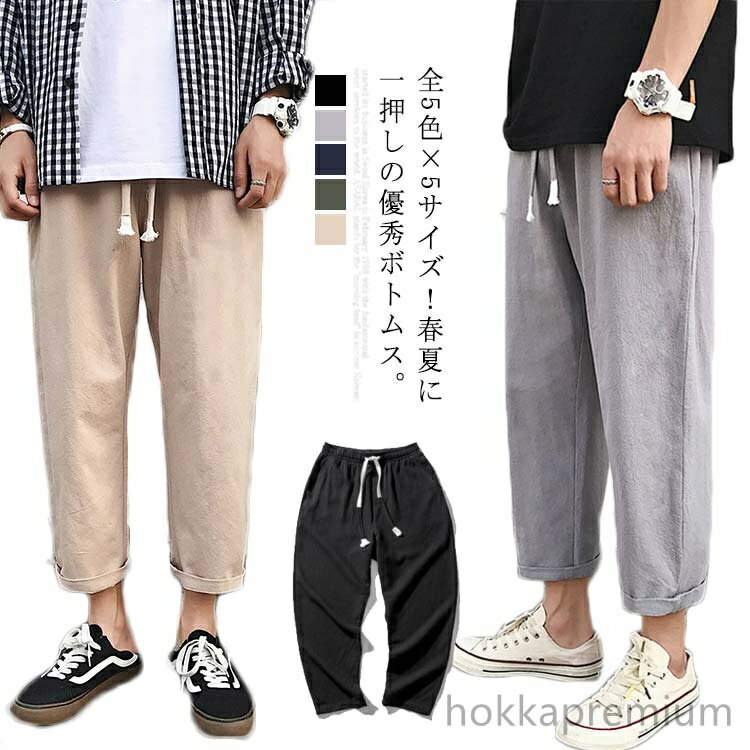 【送料無料】全5色&;5サイズ！アンクルパンツ メンズ リネンパンツ 綿麻 パンツ 9分丈 カジュアルパンツ 麻混 ゆったり 薄手