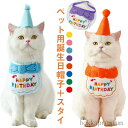 【送料無料】帽子 犬 スタイ 2点セット バースデー 犬用 犬用スタイ ハット 誕生日 犬 衣装 おもちゃ 犬服 ペット用 猫用 犬服 猫服 ペット用 誕生日グ...