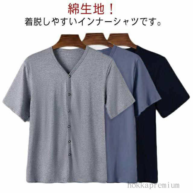 【送料無料】Tシャツ Vネック 前開き インナーシャツ 紳士 メンズ 吸汗速乾 トップス 肌着 下着 ルームウェア 部屋着 介護用 インナーシャツ 高齢者 半袖 手術 全開