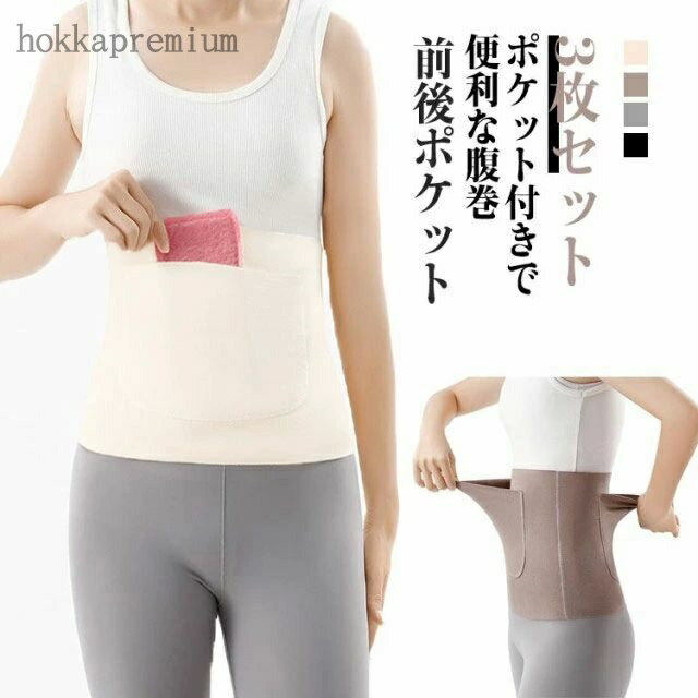 【送料無料】温活 大きいサイズ ポケット付き 前後ポケット あったか 起毛 3枚セット 腹巻 ボディーウォーマー メンズ レディース 腹巻き 男女兼用 冷え防止 防寒 薄手