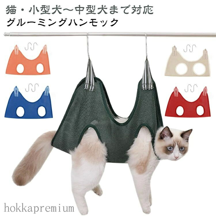 【送料無料】グルーミングハンモック 犬 猫 ペット用品 S字フック付き ハンモック 爪切り トリミング ..