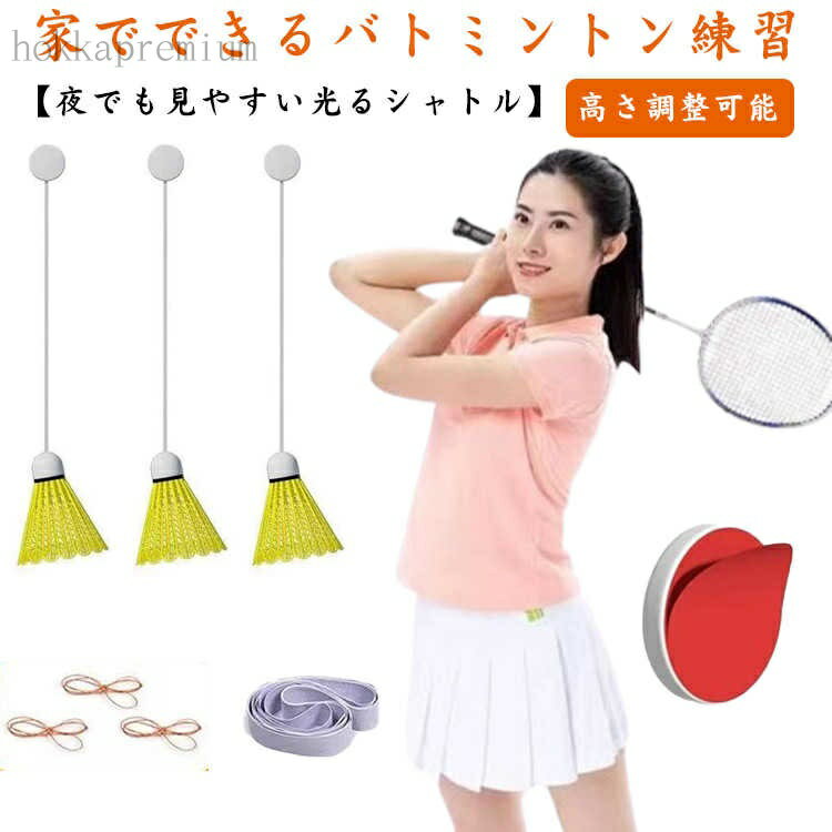 【送料無料】バドミントントレーナー 光るバドミントンボール 自動リバウンド ボール 3個セット セルフトレーニング バドミントン用ボール 練習器具 粘着タイプ 室内