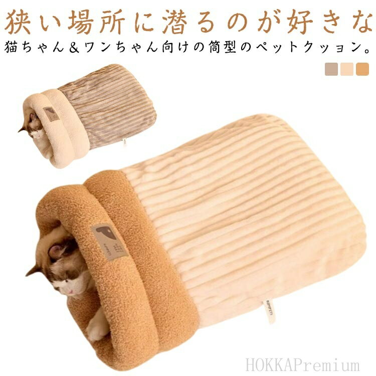 【送料無料】ペット寝袋 ペットベッド 猫用 布団 筒型 ペット寝袋 寝ぶくろ 猫寝袋 猫ふとん マット 寝..