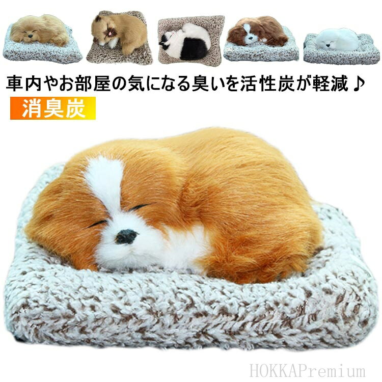 【送料無料】人形 カー用品 ナノ微結晶消臭 活性炭 竹炭 消臭炭 犬 匂い軽減 消臭炭 ぬいぐるみ アニマル 車内用 車用消臭剤 人形 脱臭