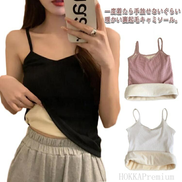 【送料無料】冬用 インナー 保温性 レディース 防寒対策 肌着 女性下着 Vネック 伸縮性 リブ 温かい 裏起毛インナー 裏起毛 裏起毛キャミのサムネイル