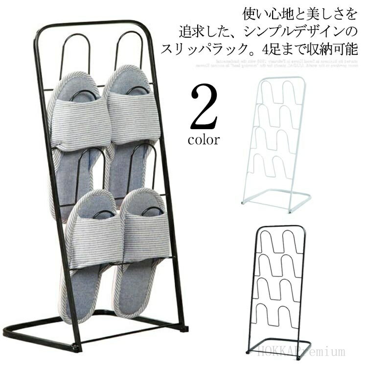 【送料無料】ベランダ 収納 玄関 ルームシューズ スリッパ収納 スリッパスタンド 4足収納 シンプル お..