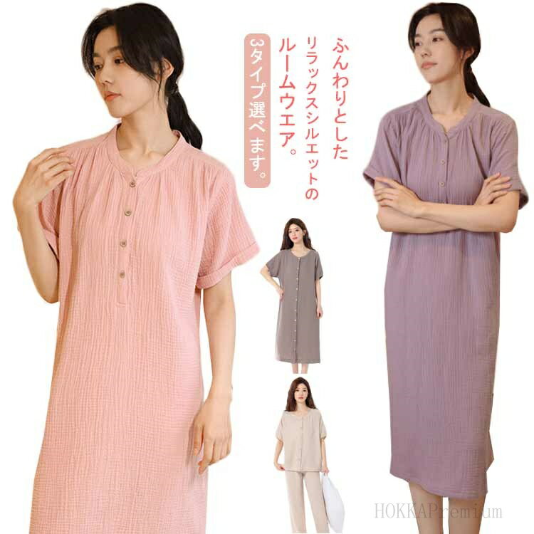 【送料無料】秋 夏 春 在宅着 リラックスウエア 半袖 ネグリジェ コットン 部屋着 ルームウエア 上下セット 前開き 綿 ワンピースタイプ