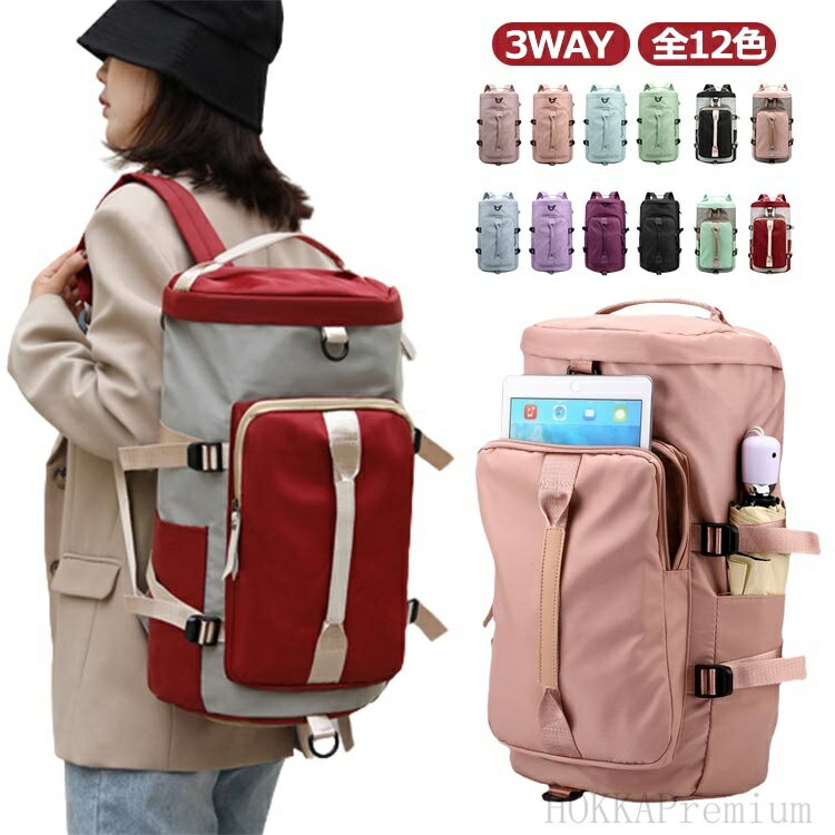【送料無料】バックパック かわいい 収納 鞄 ポケット 撥水 通勤 2WAY 大容量 カジュアル 便利 バッグ 多機能 リュック ボストンバッグ 3WAY
