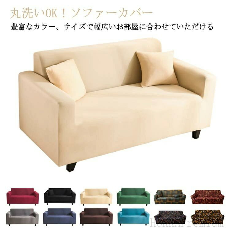 【送料無料】ソファーカバー カバー ストレッチ 北欧 洗える ソファーベッド 伸縮 伸びる ソファーカバー おしゃれ 肘掛あり 一体型 2人掛け