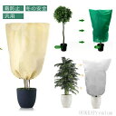 【送料無料】室 室内 霜対策 防風 防雪 巾着 鳥対策 防虫 虫よけカバー 防虫ネット 凍結防止 防寒 保温 防寒カバー 植物保護カバー