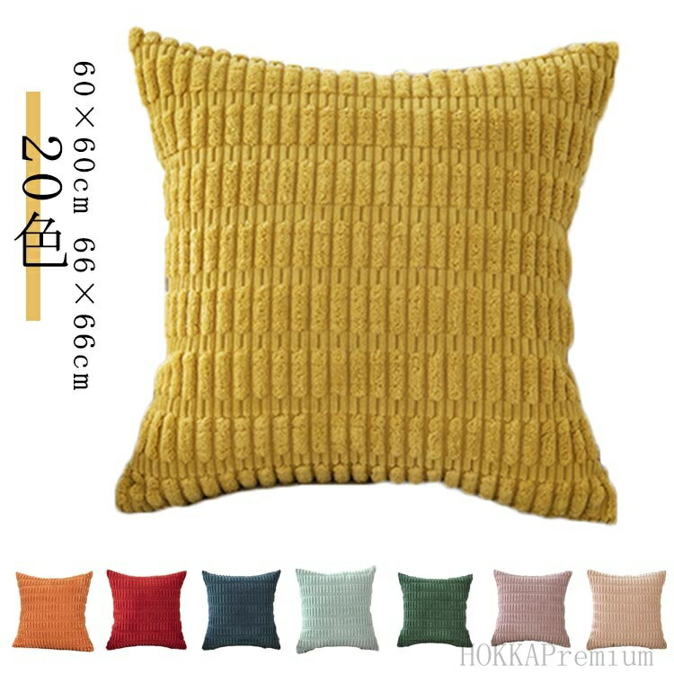 【送料無料】クッシ コーディユロイかわいい 韓国 北欧 カバー クッション モコモコ もこもこ ふわふわ..