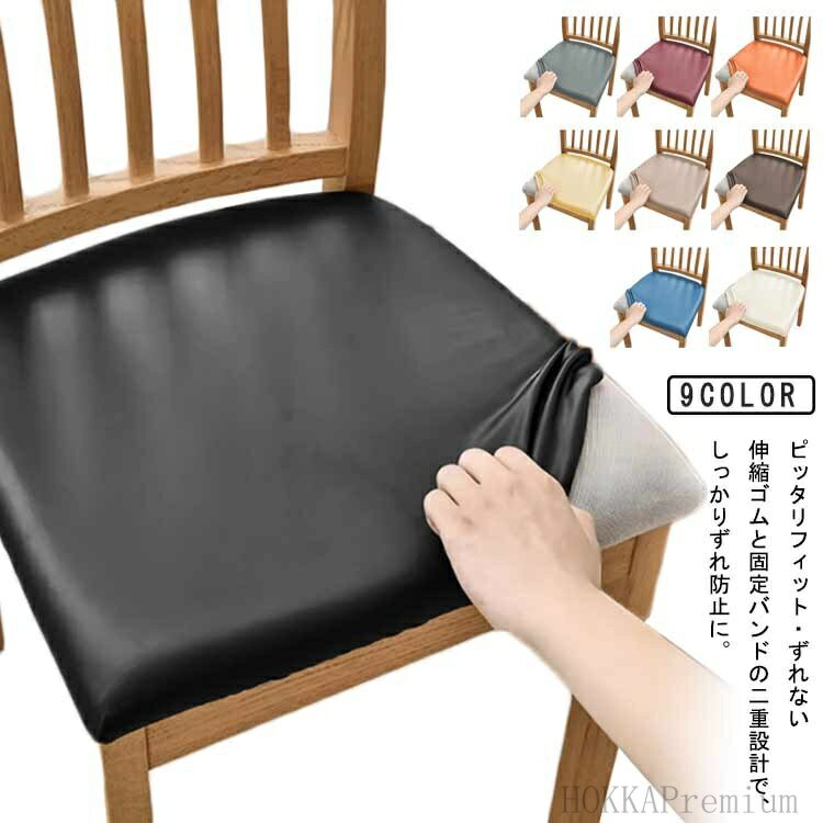 【送料無料】デスク 合皮 ストレッチ 伸縮性 ダイニング椅子カバー ダイニングチェアカバー 座面カバー..