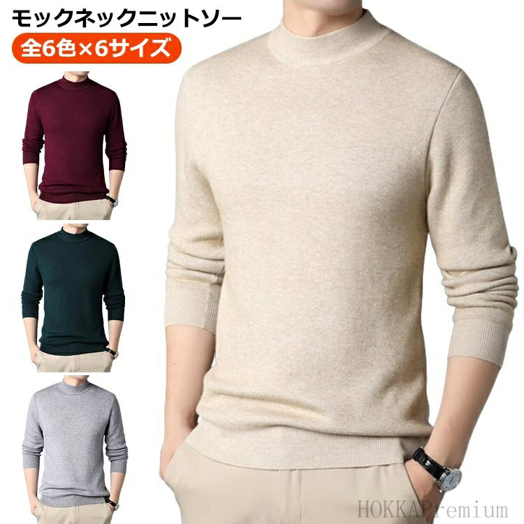 【送料無料】カジュアル 暖かい 細身 ニットセーター メンズ フォーマル セーター モックネック メンズ スリム メンズ ニット モックネック