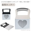 【送料無料】ポ 野菜 ベトナム料理 包丁 波型 ナイフ ポテトカッター 波型カッター フライドポテト フランス風 飾り切り ハート型カバー付き