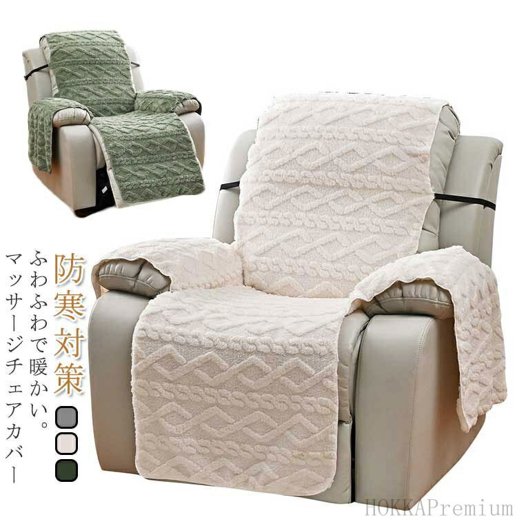 【送料無料】かわい おしゃれ あったか 保温 防寒 ふわふわ 冬 リクライニングチェアカバー 一人掛け ソファーカバー マッサージチェアカバー
