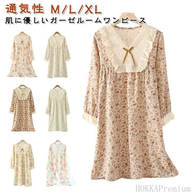 【送料無料】寝巻き ガーゼ 通気性 花柄 部屋着 レディース パジャマ 蒸れない フリル 快適 ルームワンピース ルームウェア 長袖 綿 ガーゼ