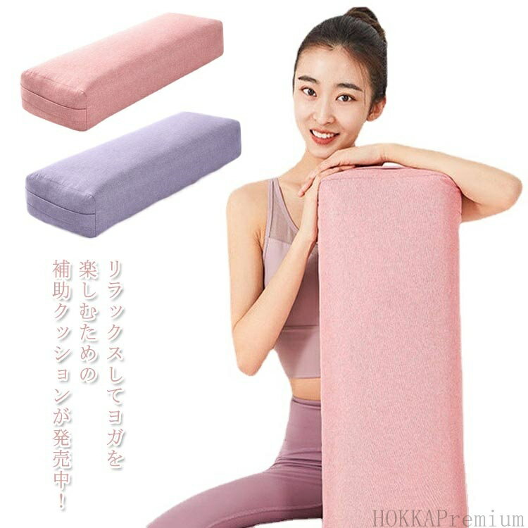 【送料無料】長 抱きまくら プロップス クッション 補助 サポート ヨガク ボルスターヨガグッズ ヨガク..
