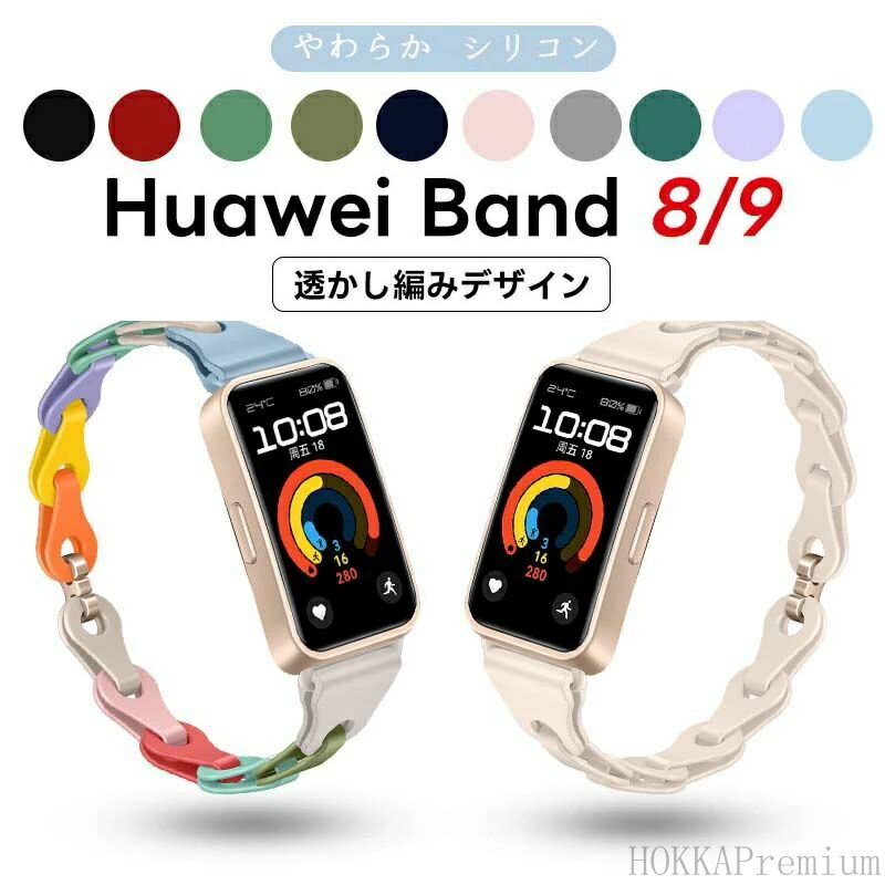【送料無料】Huawei band 9 ベルト ファーウェイ バンド 8 交換バンド シリコン 交換ストラップ 透かし編みデザイン huawei band 8バンド(2)