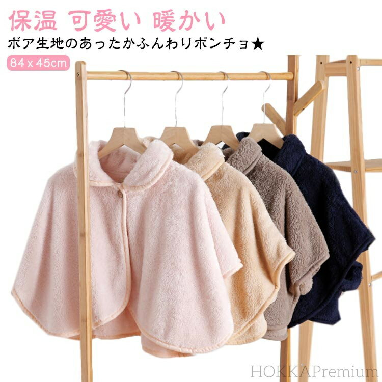 【送料無料】部屋着 ルームウエア あたたか もこもこ 暖かい 冬 防寒 肩掛け 肩あて 起毛 ボア レディース ポンチョ 肩当て
