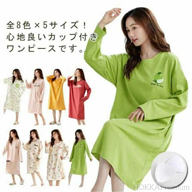 【送料無料】カップ付き レディース ナイトブラ ルームウェア 無地 ナイトブラ一体型 可愛い 長袖マキシ丈 全8色×5サイズ! ナイトブラワンピース