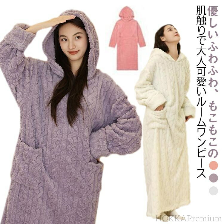 【送料無料】ナイトウェア 着る毛布 ポケット付き フード付き 寝間着 パジャマ 部屋着 長袖 ルームウェア パジャマ