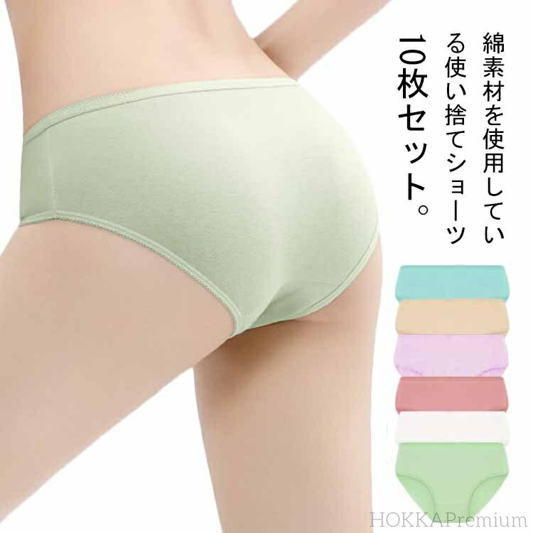 【送料無料】10枚セット ショーツ レディース 綿 使い捨て下着 便利グッズ 女性用 コットン 旅行 使い捨てショーツ