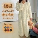 【送料無料】ふわもち 着る毛布 毛布 パジャマ 冬 リラックス モールニット おうち時間 長袖 レディース 厚手 ロング