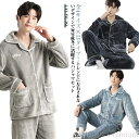 【送料無料】あったか ふわふわ 冬 前開き パジャマ メンズ 部屋着 厚手 冬 上下セット ルームウェア 秋 ルームウェア