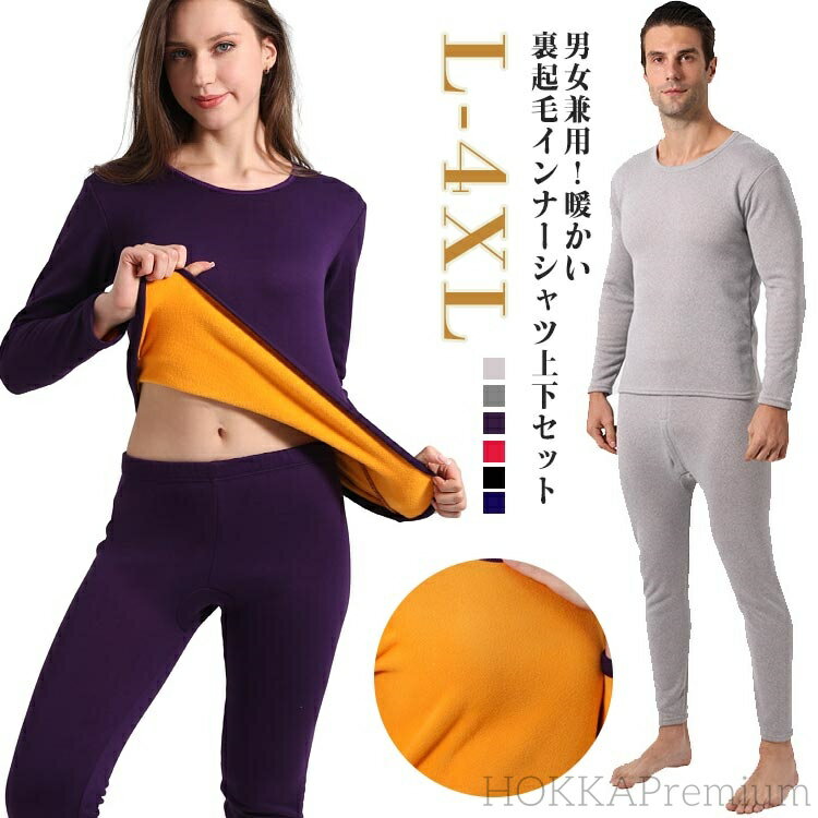 【送料無料】吸湿発熱 無地 裏起毛 上下セット ストレッチ 厚手 メンズ インナーウェア インナーシャツ..