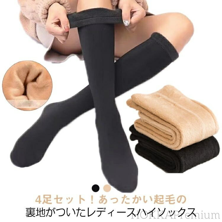 【送料無料】女性用 くつ下 あったか 裏起毛 婦人用 秋冬 靴下 ハイソックス 防寒 レディース 4足セット 締め付けない