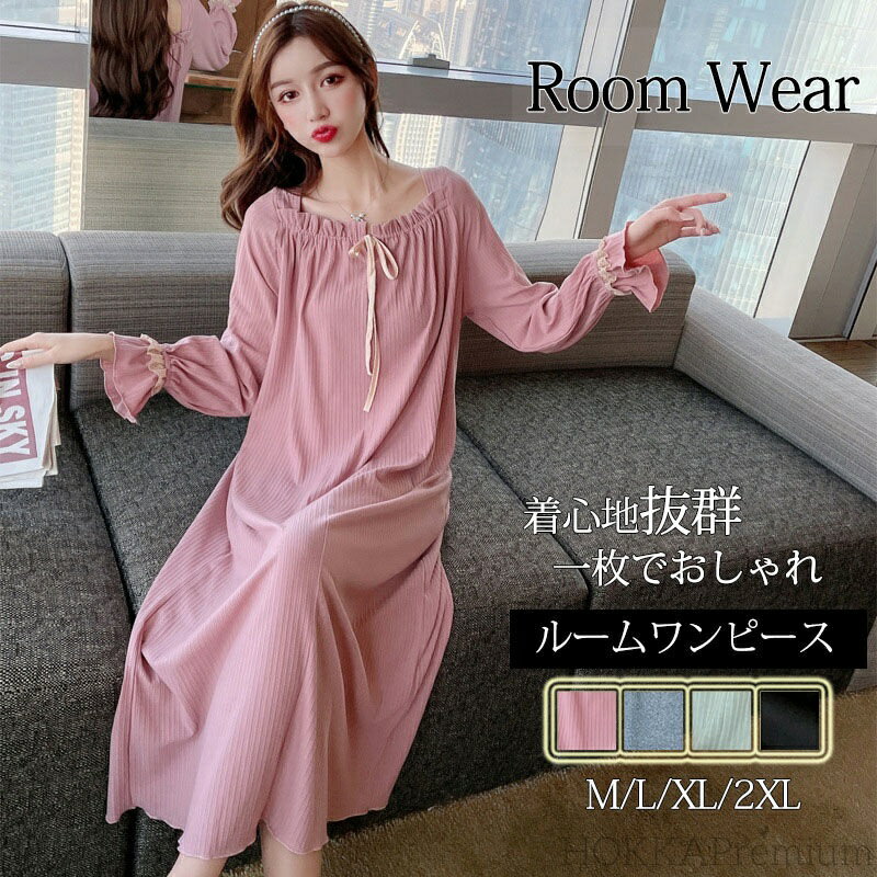 【送料無料】おしゃれ かわいい ルームワンピース ロングワンピース 部屋着 ネグリジェ 夏 春 レディース パジャマ 長袖 ルームウェア
