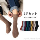 【送料無料】防寒 保温 厚地 おしゃれ クルーソックス ハイソックス 5足セット 秋冬用 靴下 暖かい ソックス 冷え症 あったか 靴下