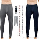 【送料無料】ストレッチ 暖かい 肌着 防寒 薄手 あったかインナー タイツ 2枚セット 保温インナー スパッツ メンズ 前開き 秋冬用 綿100%