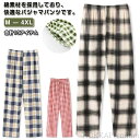 【送料無料】寝巻き 部屋着 可愛い スウェットパンツ 薄手 綿 夏 春 ズボン イージーパンツ チェック パンツ パジャマ パンツ レディース