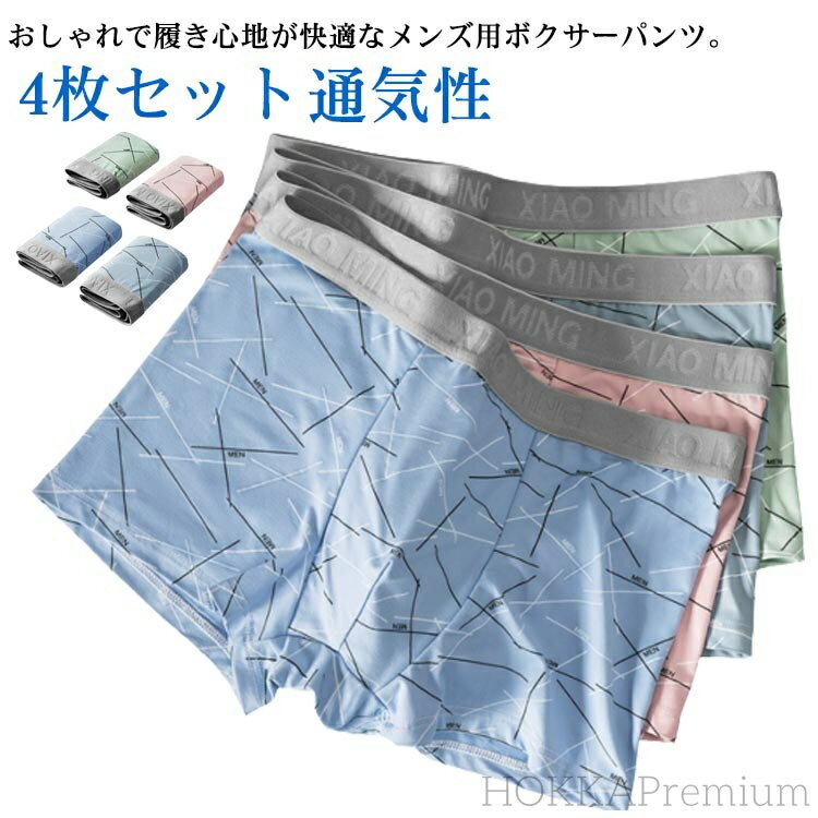 【送料無料】高校生 男子 紳士 男性 通気性 ストレッチ おしゃれ かっこいい アンダーウェア パンツ 男性用 下着 肌着 4枚セット メンズ