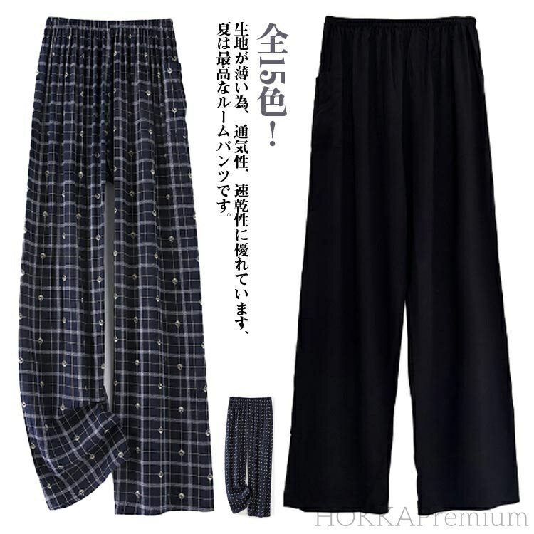 【送料無料】パジャマ ルームパンツ 夏パンツ リラックスパンツ 9分丈 とろみ ステテコ ワイドパンツ 9分丈 全15色!ウェストゴム