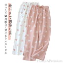 【送料無料】ウエストゴム ポケット 寝巻き 部屋着 ゆったり 春 可愛い ハート柄 夏 薄手 ホワイト ボトムス ルームウェア リラックス 綿