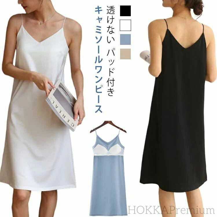 【送料無料】パジャマ キャミワンピ ルームウェア 着痩せ 無地 サテンキャミソール レディース キャミソール パッド付き ロング ワンピース