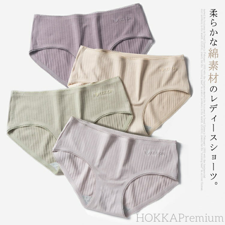 【送料無料】下着 ショーツパンツ ノーマルショーツ 綿 レディースショーツ 女性用 レディース ショーツ 4枚セット