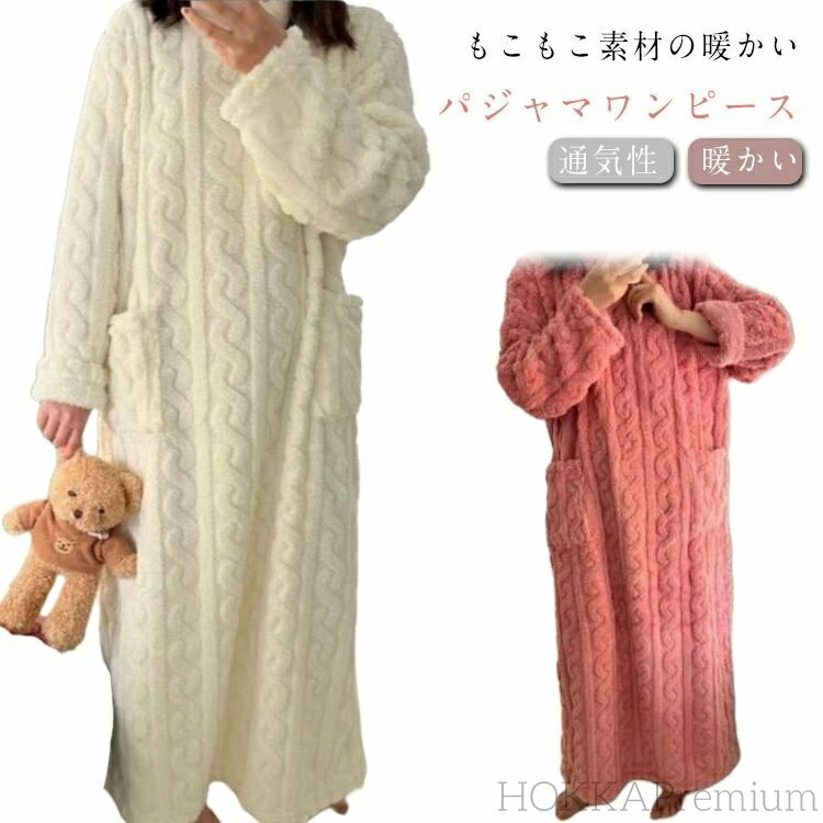 【送料無料】かわいい ロング丈 在宅着 体型カバー ゆったり パジャマ ワンピース 冬 もこもこ 暖かい ネグリジェ 着る毛布 レディース