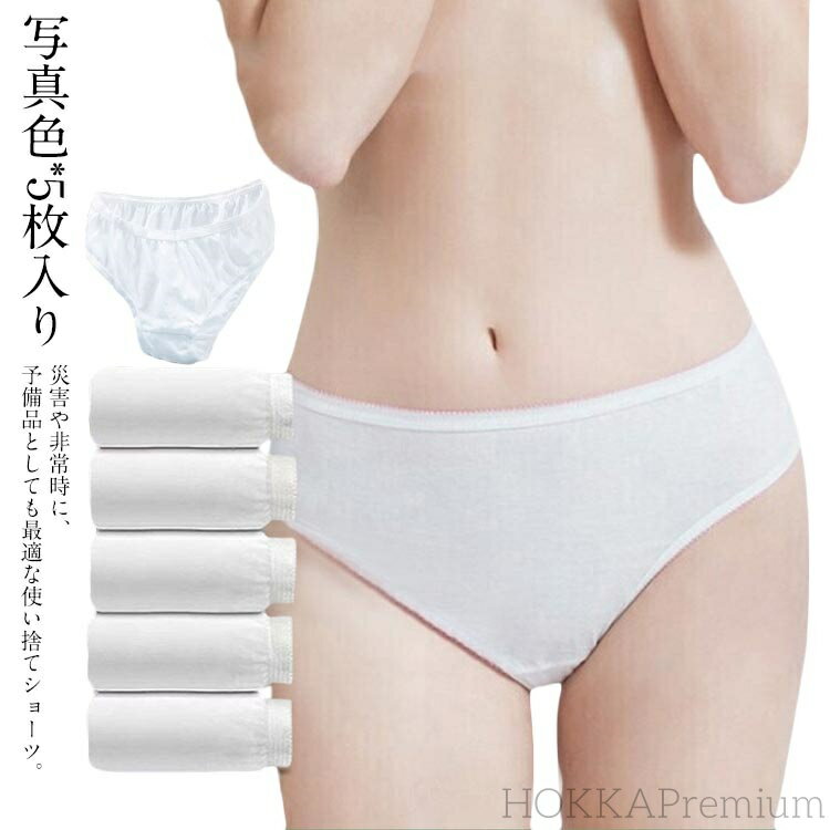 【送料無料】使い捨てショーツ コットン 5枚セット インナー レディース ショーツ 旅行用品 介護用 女性用 トラベル 下着 入院用 防災 ストレッチ 衛生的 ...