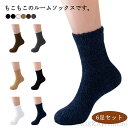 【送料無料】6足セット メンズ もこもこ 靴下 ルームソックス 無地 あったか靴下 レディース 男女兼用 暖かい モコモコ クルーソックス 厚手 防寒 冷え性 ...