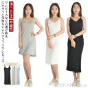 【送料無料】インナー ワンピース 選べる3丈 キャミソール ワンピース 透け防止 ノースリーブ スリップ ペチコート ワンピース ロング丈 ミモレ丈 マキシ丈 ...