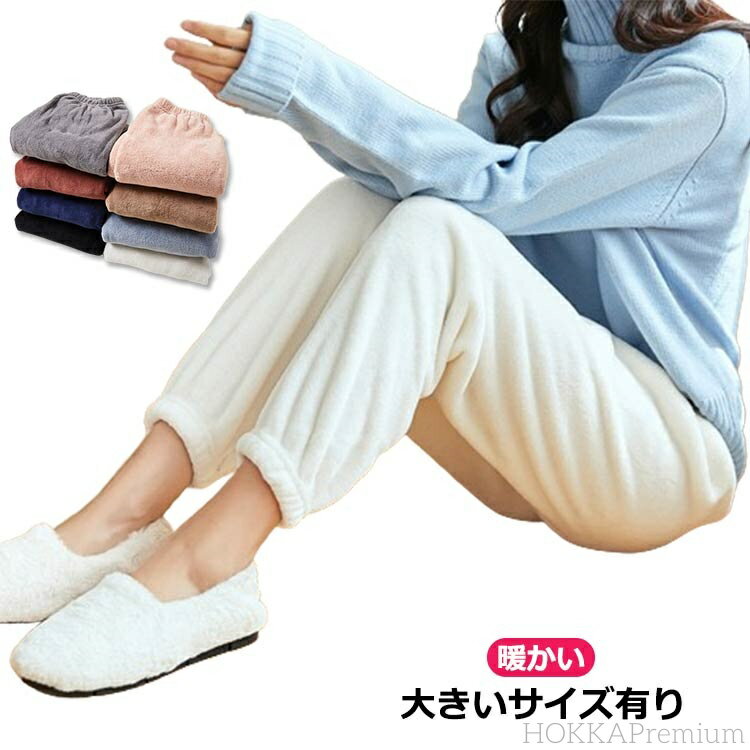 【送料無料】ルームウェア 防寒対策 お家 春秋冬 40代 もこもこ ふわふわ フリース ルームパンツ リラックス 部屋着