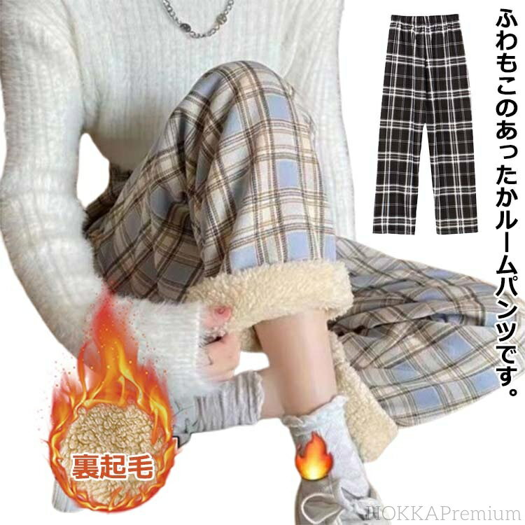 【送料無料】あったか 厚手 ワイドパンツ カジュアルウエア ルームパンツ 冬 パンツ レディース パジャマ