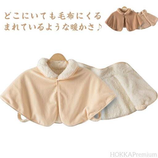 【送料無料】母 ポンチョ 軽い 冷え対策 肩当て レディース 肩冷え 洗える もこもこ ボア あったか 着る毛布 冷房対策 【送料無料】母 ポンチョ 軽い 冷え対策 肩当て レディース 肩冷え 洗える もこもこ ボア あったか 着る毛布 冷房対策