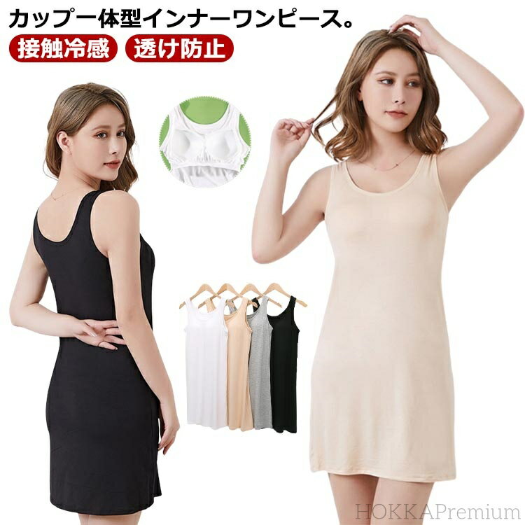 【送料無料】ホワイト インナータンクトップワンピース 透け防止 接触冷感 キャミソールカップ付き カップ付き 透け防止 ショート